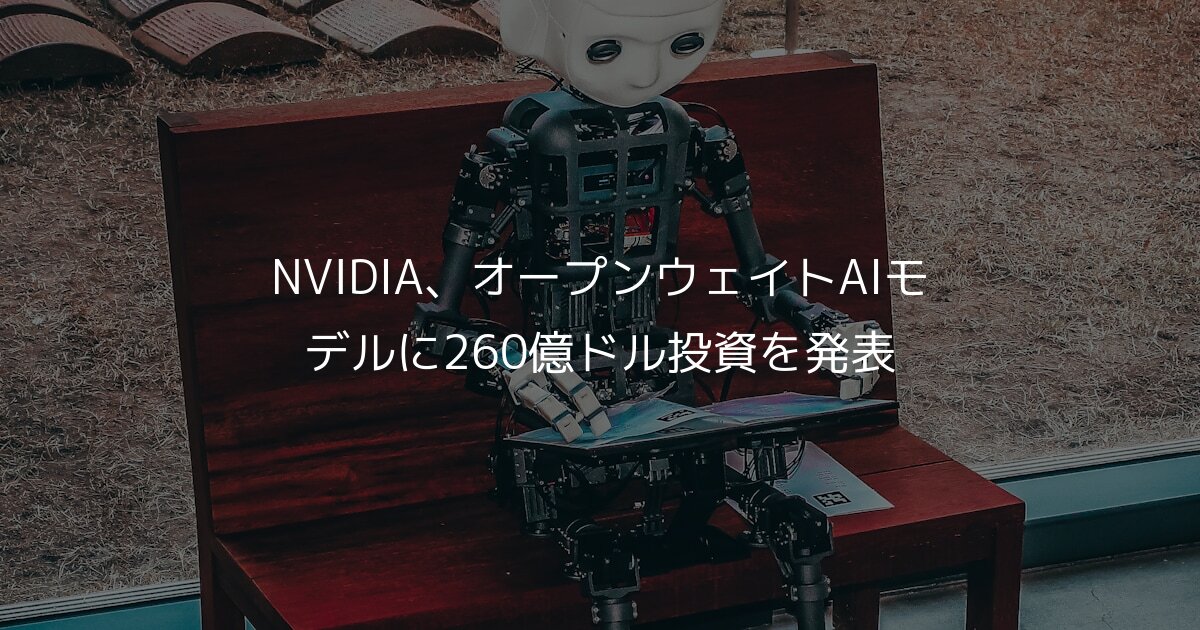 NVIDIA、オープンウェイトAIモデルに260億ドル投資を発表