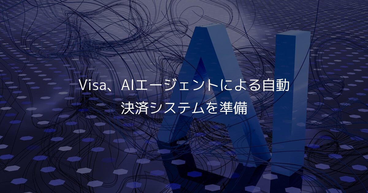 Visa、AIエージェントによる自動決済システムを準備