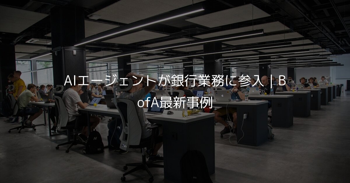AIエージェントが銀行業務に参入｜BofA最新事例
