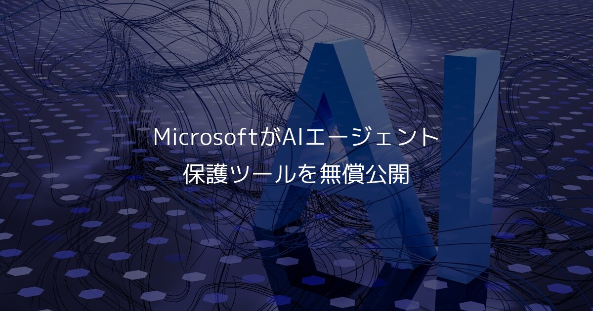 MicrosoftがAIエージェント保護ツールを無償公開