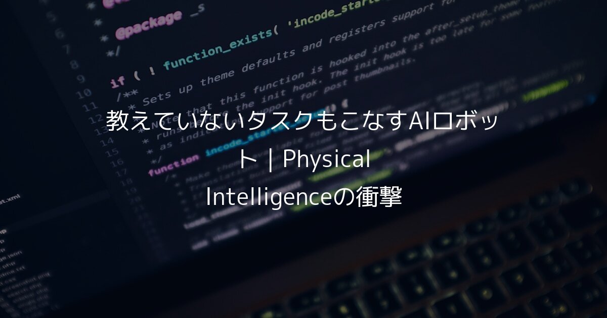 教えていないタスクもこなすAIロボット｜Physical Intelligenceの衝撃