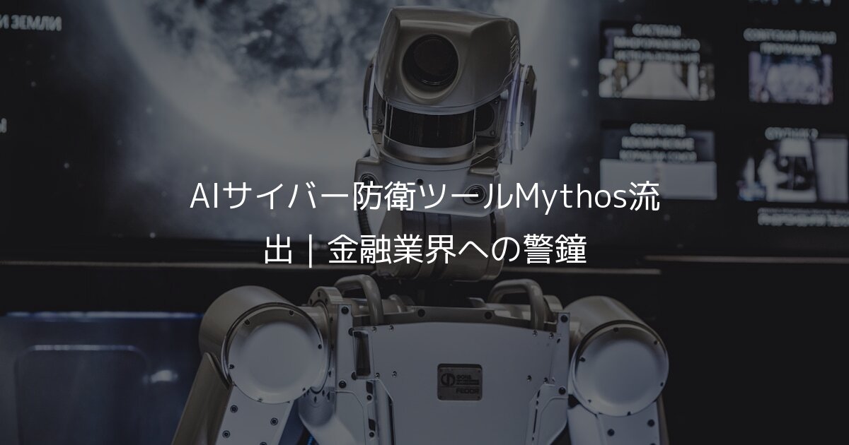 AIサイバー防衛ツールMythos流出｜金融業界への警鐘