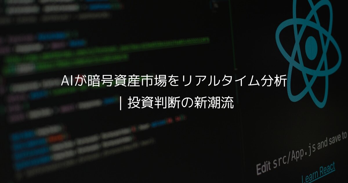 AIが暗号資産市場をリアルタイム分析｜投資判断の新潮流