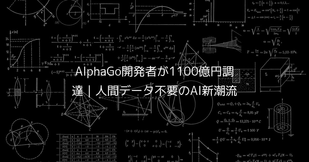 AlphaGo開発者が1100億円調達｜人間データ不要のAI新潮流