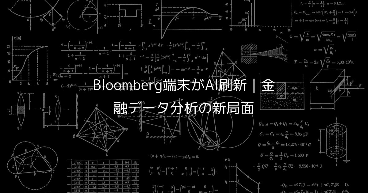 Bloomberg端末がAI刷新｜金融データ分析の新局面