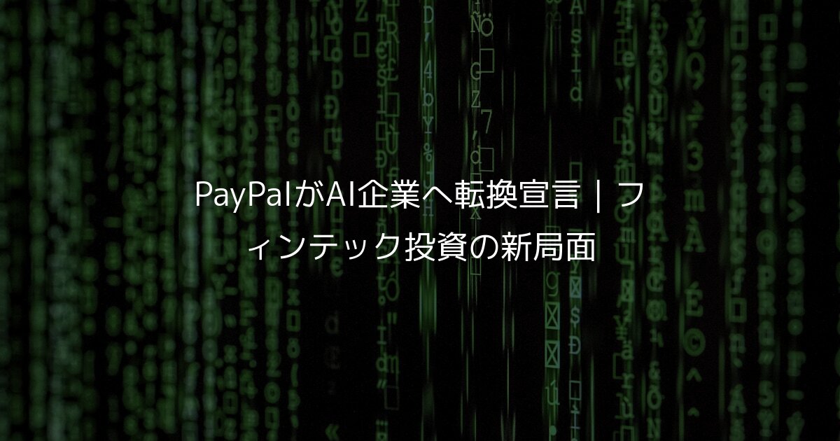 PayPalがAI企業へ転換宣言｜フィンテック投資の新局面