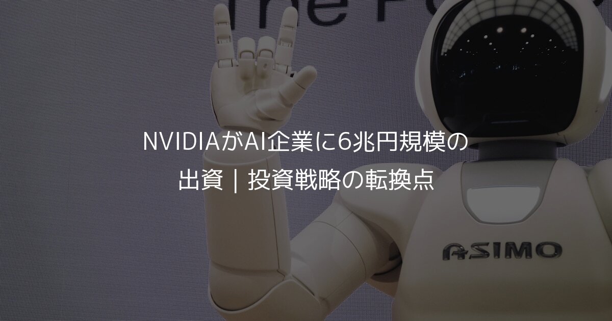 NVIDIAがAI企業に6兆円規模の出資｜投資戦略の転換点