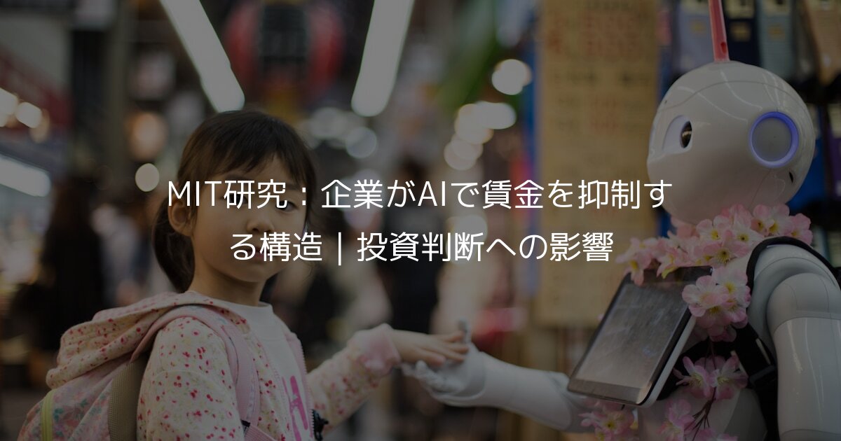 MIT研究：企業がAIで賃金を抑制する構造｜投資判断への影響
