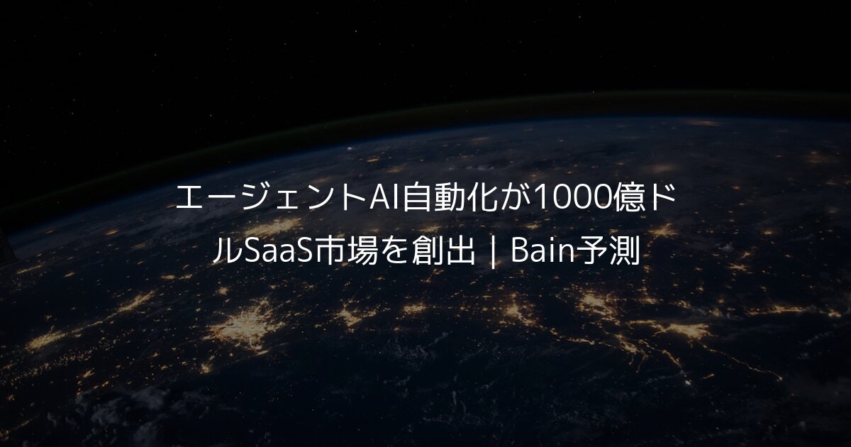 エージェントAI自動化が1000億ドルSaaS市場を創出｜Bain予測