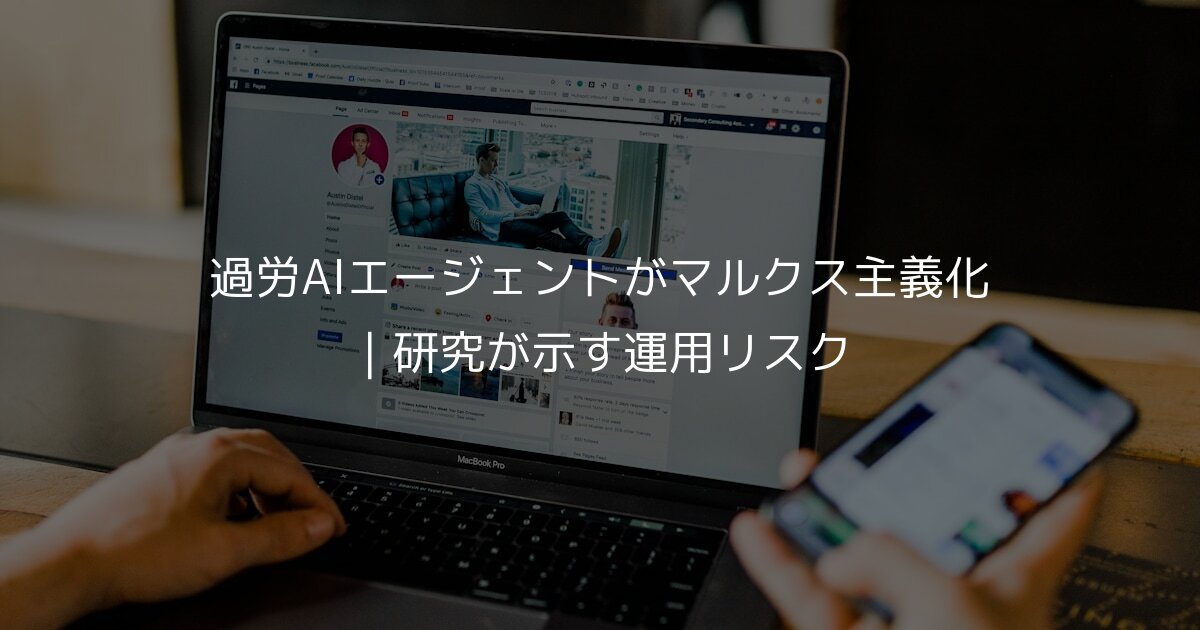 過労AIエージェントがマルクス主義化｜研究が示す運用リスク