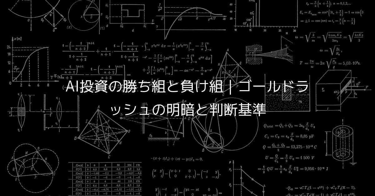 AI投資の勝ち組と負け組｜ゴールドラッシュの明暗と判断基準