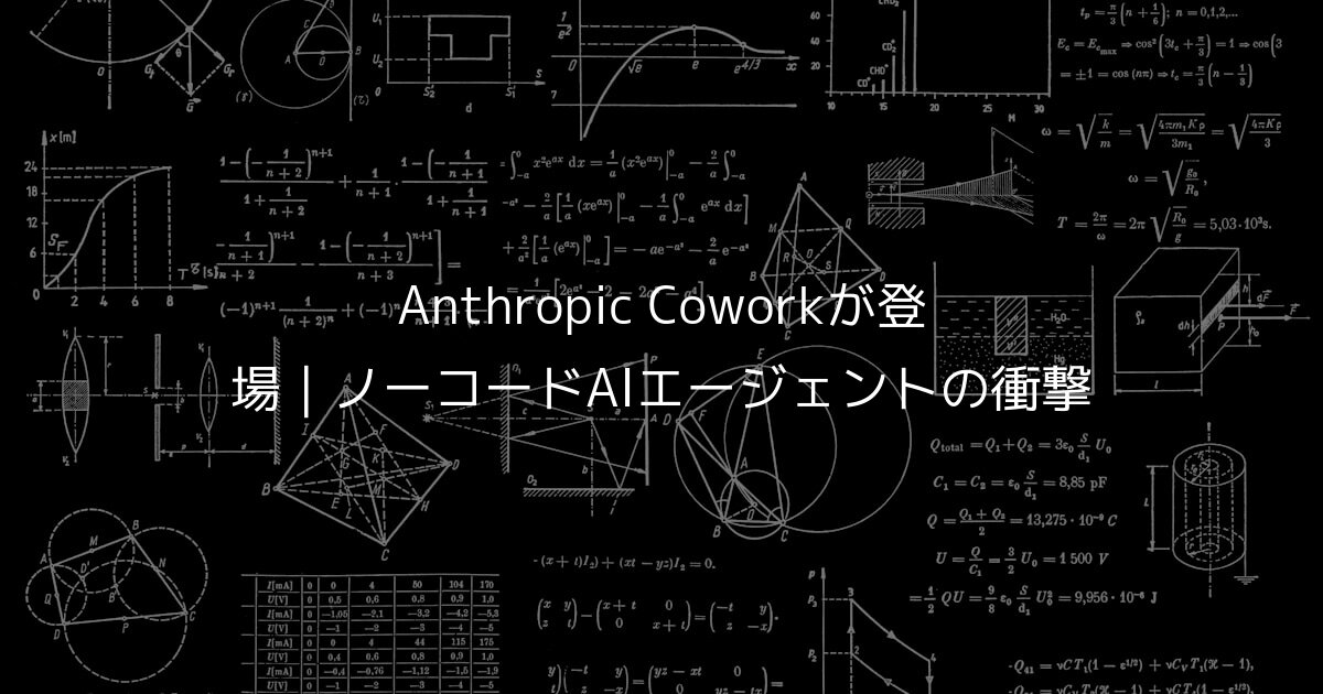 Anthropic Coworkが登場｜ノーコードAIエージェントの衝撃